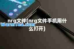 nrg文件(nrg文件手机用什么打开)