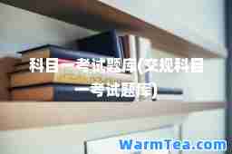 科目一考试题库(交规科目一考试题库)