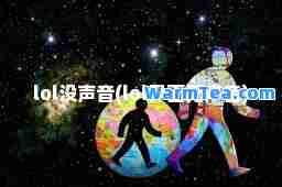 lol没声音(lol界面无声音)