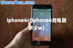 iphone6c(iphone6充电器多少w)