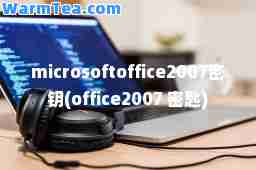 microsoftoffice2007密钥(office2007 密匙)