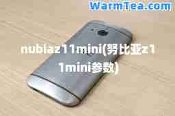 nubiaz11mini(努比亚z11mini参数)