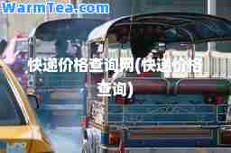 快递价格查询网(快递价格查询)