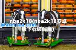 nba2k18(nba2k18安卓版下载破解版)