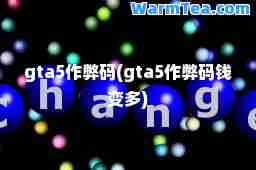 gta5码(gta5码钱变多)