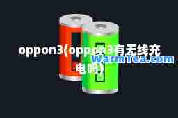 oppon3(oppon3有无线充电吗)