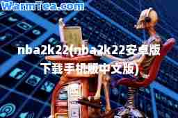 nba2k22(nba2k22安卓版下载手机版中文版)