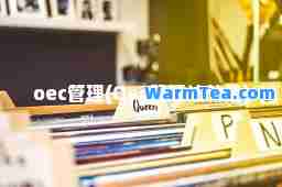 oec管理(Oec管理法就是)