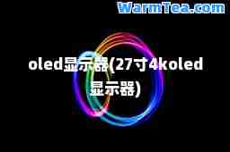 oled显示器(27寸4koled显示器)