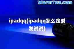 ipadqq(ipadqq怎么定时发说说)