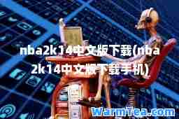 nba2k14中文版下载(nba2k14中文版下载手机)