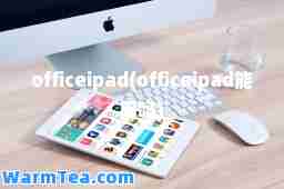 officeipad(officeipad能用吗)