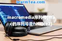 macromedia序列号(mac的序列号是fvf和co2)