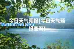 今日天气预报(今日天气预报查询)