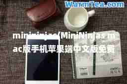 minininjas(MiniNinjas mac版手机苹果端中文版免费)