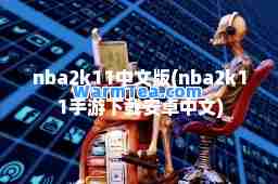 nba2k11中文版(nba2k11手游下载安卓中文)