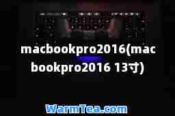 macbookpro2016(macbookpro2016 13寸)