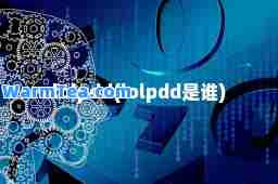 lolpdd(lolpdd是谁)