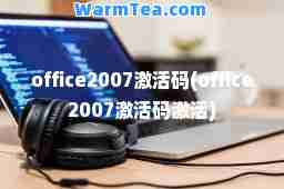 office2007激活码(office2007激活码激活)