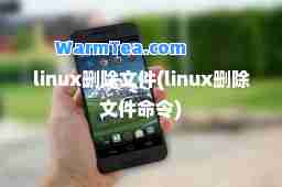 linux删除文件(linux删除文件令)