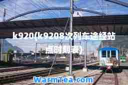 k920(k9208次列车途经站点时刻表)