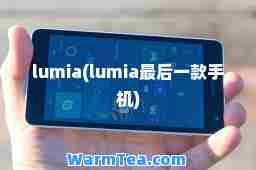 lumia(lumia一款手机)