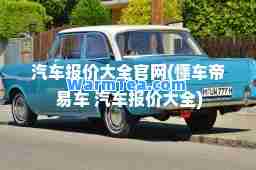 汽车报价大全官网(懂车帝 易车 汽车报价大全)