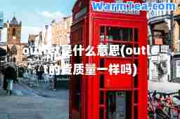 outlet是什么意思(outlet的货质量一样吗)