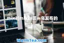 mix2(mix2s哪一年发布的)