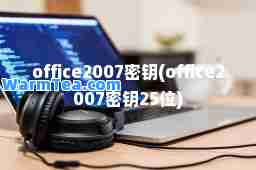 office2007密钥(office2007密钥25位)