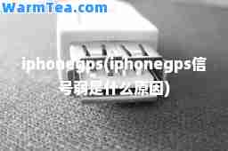 iphonegps(iphonegps信号弱是什么原因)