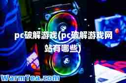 pc破解游戏(pc破解游戏网站有哪些)