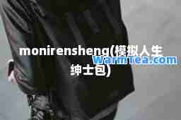 monirensheng(模拟人生绅士包)