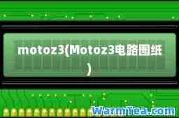 motoz3(Motoz3电路图纸)