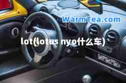 lot(lotus nyo什么车)