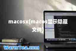 macosx(macos显示隐藏文件)