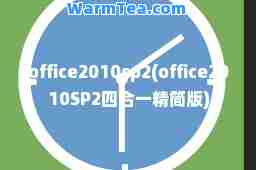 office2010sp2(office2010SP2四一精简版)