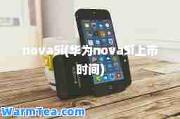 nova5i(华为nova5i上市时间)