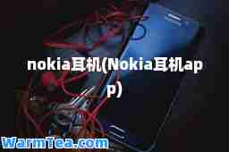 nokia耳机(Nokia耳机app)