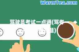 驾驶员考试一点通(驾考一点通在线答题)