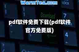 pdf软件免费下载(pdf软件官方免费版)