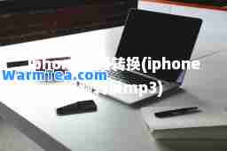 iphone视频转换(iphone视频转换mp3)