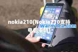 nokia210(Nokia210支持电信卡吗)