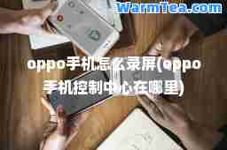 oppo手机怎么录屏(oppo手机控制中心在哪里)