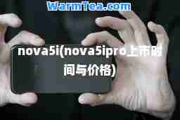 nova5i(nova5ipro上市时间与价格)