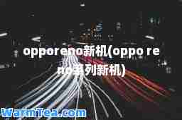 opporeno新机(oppo reno系列新机)