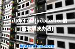pclxlerror(pclxlerror的基本解决办法)