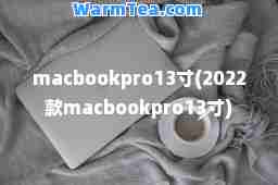 macbookpro13寸(2022款macbookpro13寸)