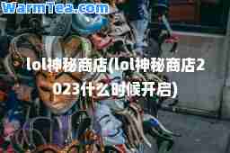 lol秘商店(lol秘商店2023什么时候开启)