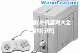 pc游戏下载(单机游戏大全免费排行榜)